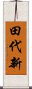 田代新 Scroll