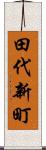 田代新町 Scroll