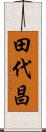 田代昌 Scroll