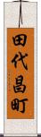 田代昌町 Scroll