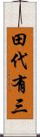 田代有三 Scroll