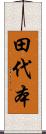 田代本 Scroll
