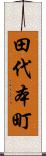 田代本町 Scroll
