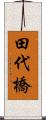 田代橋 Scroll