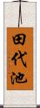 田代池 Scroll