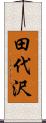 田代沢 Scroll
