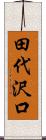 田代沢口 Scroll