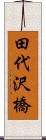 田代沢橋 Scroll