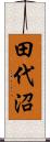 田代沼 Scroll