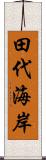田代海岸 Scroll