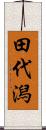 田代潟 Scroll