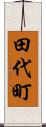 田代町 Scroll