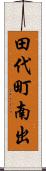 田代町南出 Scroll