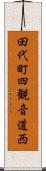 田代町四観音道西 Scroll