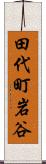 田代町岩谷 Scroll