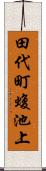 田代町蝮池上 Scroll