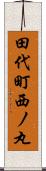 田代町西ノ丸 Scroll