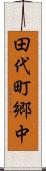 田代町郷中 Scroll