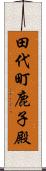 田代町鹿子殿 Scroll