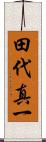 田代真一 Scroll