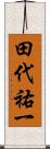 田代祐一 Scroll