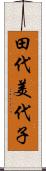 田代美代子 Scroll