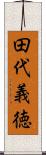 田代義徳 Scroll