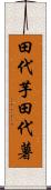 田代芋 Scroll