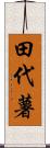 田代薯 Scroll