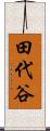 田代谷 Scroll