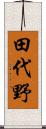 田代野 Scroll