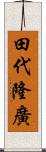 田代隆廣 Scroll