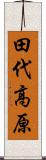 田代高原 Scroll