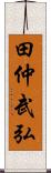 田仲武弘 Scroll