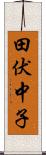 田伏中子 Scroll