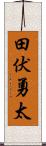 田伏勇太 Scroll