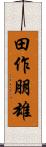 田作朋雄 Scroll
