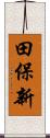 田保新 Scroll