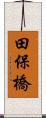 田保橋 Scroll