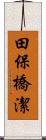 田保橋潔 Scroll