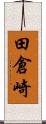 田倉崎 Scroll
