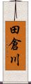 田倉川 Scroll