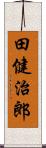 田健治郎 Scroll