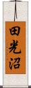 田光沼 Scroll