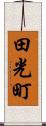 田光町 Scroll