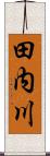 田内川 Scroll