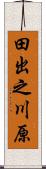 田出之川原 Scroll