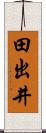 田出井 Scroll