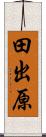 田出原 Scroll