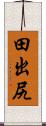 田出尻 Scroll